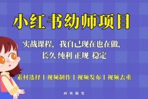 单天200-700的小红书幼师项目（虚拟），长久稳定正规好操作！