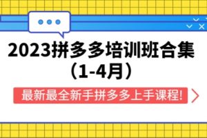 023拼多多培训班合集（1-4月），最新最全新手拼多多上手课程!