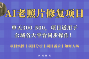 人人都能做的AI老照片修复项目，0成本0基础即可轻松上手，祝你快速变现！