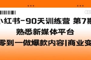 小红书-90天训练营-第7期，熟悉新媒体平台|从零到一做爆款内容|商业变现