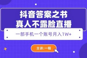 抖音答案之书真人不露脸直播，月入1W+