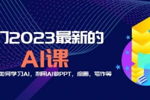 分享6门2023最新的AI课：普通人如何学习AI，利用AI做PPT，绘画，写作等！