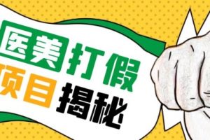 号称一单赚6000医美0成本打假项目，从账号注册到实操全流程（仅揭秘）