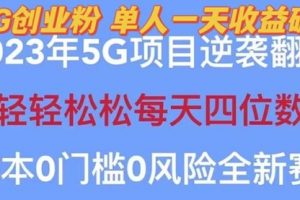 2023自动裂变5g创业粉项目，单天引流100+秒返号卡渠道+引流方法+变现话术