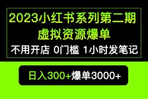 2023小红书系列第二期 虚拟资源私域变现爆单，不用开店简单暴利0门槛发笔记