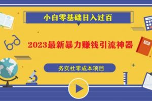 2023最新日引百粉神器，小白一部手机无脑照抄也能日入过百