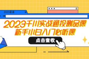 2023千川实战通投测品课，新手小白入门必听课