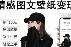 抖音情感图文壁纸变现，纯原创玩法，爆单最高日收益破万，精品稳定低保项目