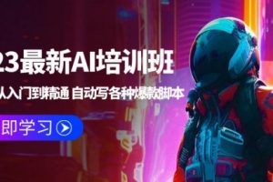 2023最新AI培训班：玩赚AI从入门到精通 自动写各种爆款脚本