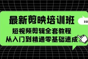 最新剪映培训班，短视频剪辑全套教程，从入门到精通零基础速成