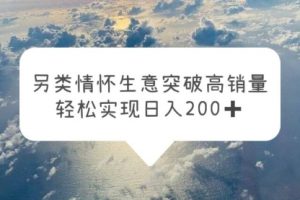 另类情怀信息差生意，突破高销量，轻松实现一天200+