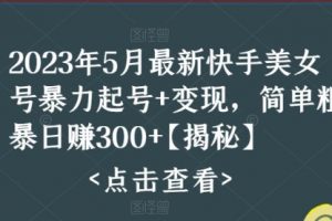 快手暴力起号+变现2023五月最新玩法，简单粗暴 一天300+