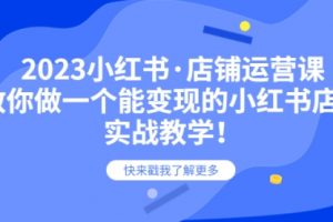 2023小红书·店铺运营课，教你做一个能变现的小红书店铺，20节-实战教学