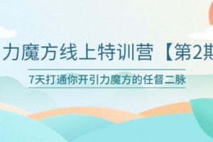 引力魔方线上特训营【第二期】五月新课，7天打通你开引力魔方的任督二脉