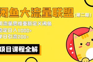 【第二期】最新闲鱼大流量联盟骚玩法，单日引流200+，稳定日入1000+