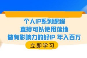 个人IP系列课程，直接可以使用落地，做有影响力的好IP 年入百万