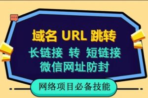 自建长链接转短链接，域名url跳转，微信网址防黑，视频教程手把手教你