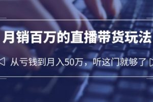 老板必学：月销-百万的直播带货玩法，从亏钱到月入50万，听这门就够了