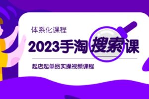 2023手淘·搜索实战课+体系化课程，​起店起单品实操视频课程