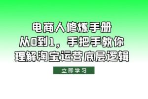 电商人修炼·手册，从0到1，手把手教你理解淘宝运营底层逻辑