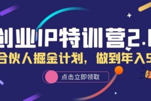 创业IP特训营2.0，IP合伙人掘金计划，做到年入50W