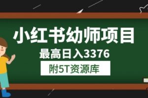 小红书幼师项目（1.0+2.0+3.0）学员最高日入3376【更新23年6月】附5T资源库