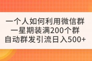 一个人如何利用微信群自动群发引流，一星期装满200个群，一天500+