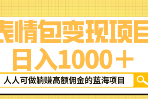 表情包最新玩法，一天1000＋，普通人高额佣金的蓝海项目！速度上车