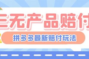 最新PDD三无产品赔付玩法，一单利润50-100元【详细玩法揭秘】