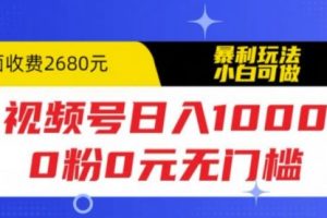 视频号一天1000，0粉0元无门槛，暴利玩法，小白可做，拆解教程