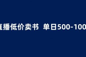 抖音半无人直播，1.99元卖书项目，简单操作轻松一天500＋