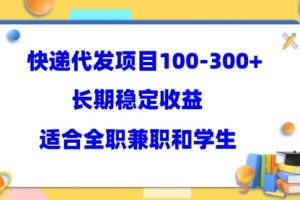 快递代发项目稳定100-300+，长期稳定收益，适合所有人操作