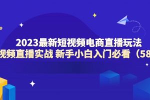 2023最新短视频电商直播玩法课 短视频直播实战 新手小白入门必看（58节）