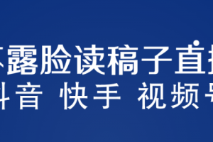 不露脸读稿子直播玩法，抖音快手视频号，月入3w+详细视频课程