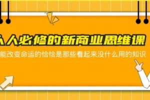 人人必修-新商业思维课 真正改变命运的恰恰是那些看起来没什么用的知识