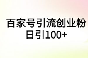 百家号引流创业粉日引100+有手机电脑就可以操作！