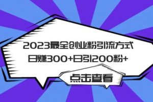 2023最全创业粉引流方式一天收入300+，日引200粉+