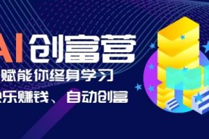 AI学习创富营-AI时代，赋能你终身学习、快乐赚钱、自动创富