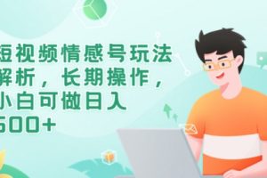 短视频情感号玩法解析，长期操作，小白可做一天500+