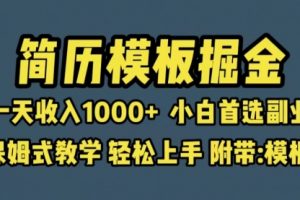 靠简历模板赛道掘金，一天收入1000+小白首选副业，保姆式教学（教程+模板）