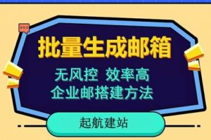 批量注册邮箱，支持国外国内邮箱，无风控，效率高，小白保姆级教程