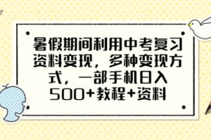 暑假期间利用中考复习资料变现，多种变现方式，一部手机一天500+教程+资料