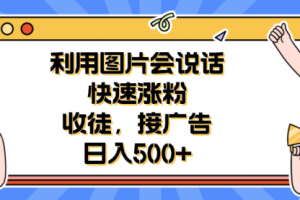 利用会说话的图片快速涨粉，收徒，接广告一天500+