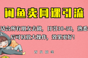 外面这份课卖 698，闲鱼卖网课引流创业粉，新手也可日引50+流量