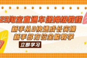 2023淘宝直通车保姆级教程：新手从0快速成长实操，新手多方位全能教学