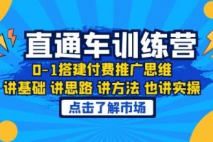 淘系直通车训练课，0-1搭建付费推广思维，讲基础 讲思路 讲方法 也讲实操