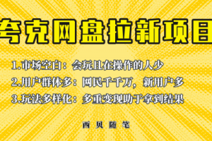 此项目外面卖398保姆级拆解夸克网盘拉新玩法，助力新朋友快速上手！