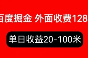 外面收费1280百度暴力掘金项目，内容干货详细操作教学