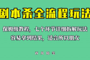 适合所有朋友的剧本杀全流程玩法，虚拟资源单天200-500收溢！