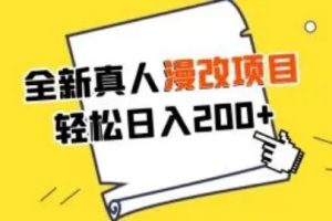 外面收费1980的全新真人漫改项目，一部手机带你日入400+ 适合小白学生上班族